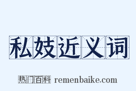 私妓近义词是什么意思的图片